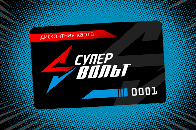 Дисконтная карта СуперВольт — скидка 5%